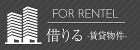 FOR RENTEL 借りる-賃貸物件-