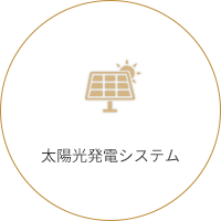 太陽光発電システム