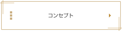 コンセプト