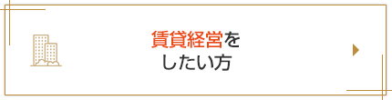 賃貸経営をしたい方