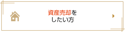 資産売却をしたい方