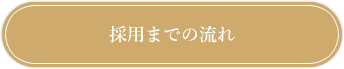 採用までの流れ