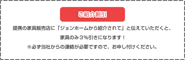 ご紹介割引