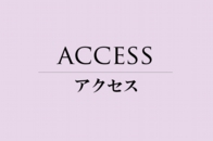 アクセス.jpg